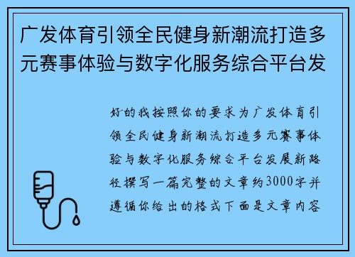 广发体育引领全民健身新潮流打造多元赛事体验与数字化服务综合平台发展新路径 广发体育引领全民健身新潮流打造多元赛事体验与数字化服务综合平台发展新路径