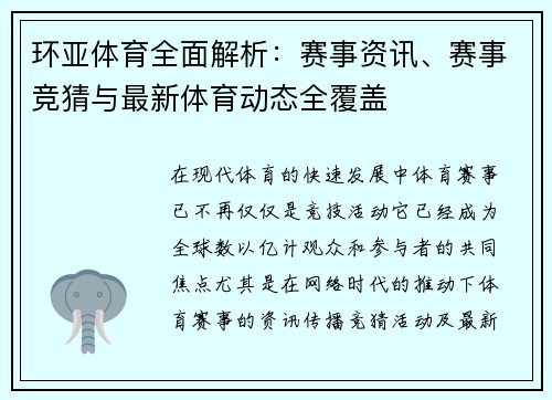 环亚体育全面解析:赛事资讯、赛事竞猜与最新体育动态全覆盖 环亚体育全面解析:赛事资讯、赛事竞猜与最新体育动态全覆盖