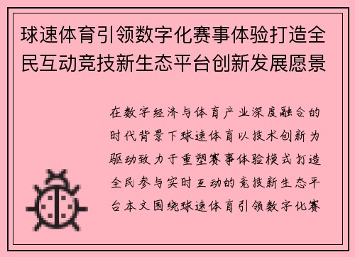 球速体育引领数字化赛事体验打造全民互动竞技新生态平台创新发展愿景 球速体育引领数字化赛事体验打造全民互动竞技新生态平台创新发展愿景
