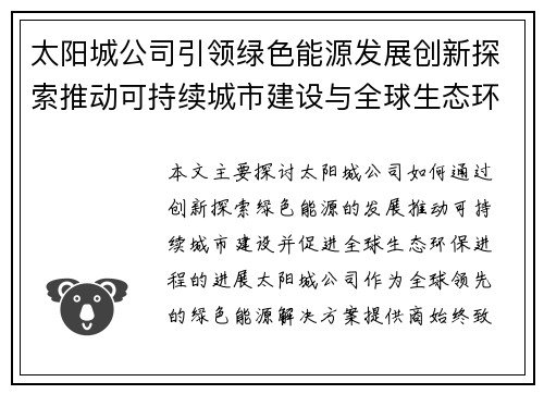 太阳城公司引领绿色能源发展创新探索推动可持续城市建设与全球生态环保进程 太阳城公司引领绿色能源发展创新探索推动可持续城市建设与全球生态环保进程