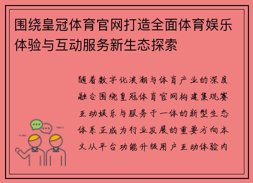 围绕皇冠体育官网打造全面体育娱乐体验与互动服务新生态探索 围绕皇冠体育官网打造全面体育娱乐体验与互动服务新生态探索