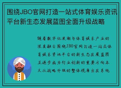 围绕JBO官网打造一站式体育娱乐资讯平台新生态发展蓝图全面升级战略 围绕JBO官网打造一站式体育娱乐资讯平台新生态发展蓝图全面升级战略