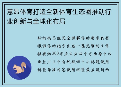 意昂体育打造全新体育生态圈推动行业创新与全球化布局 意昂体育打造全新体育生态圈推动行业创新与全球化布局