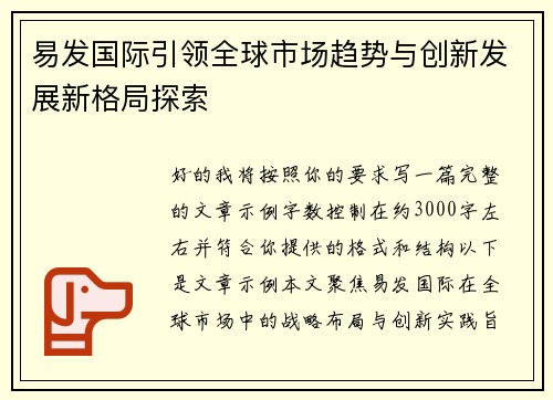 易发国际引领全球市场趋势与创新发展新格局探索 易发国际引领全球市场趋势与创新发展新格局探索