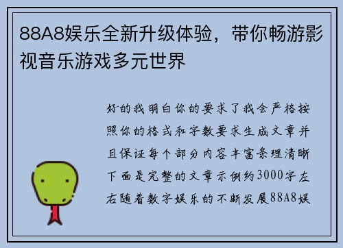 88A8娱乐全新升级体验,带你畅游影视音乐游戏多元世界 88A8娱乐全新升级体验,带你畅游影视音乐游戏多元世界