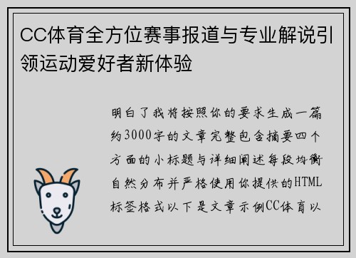 CC体育全方位赛事报道与专业解说引领运动爱好者新体验 CC体育全方位赛事报道与专业解说引领运动爱好者新体验