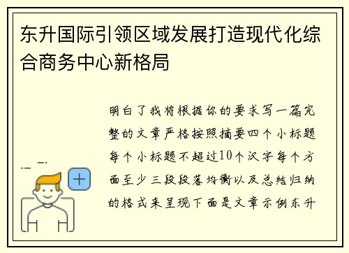 东升国际引领区域发展打造现代化综合商务中心新格局 东升国际引领区域发展打造现代化综合商务中心新格局