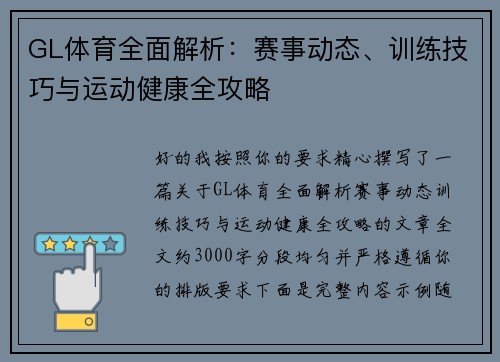 GL体育全面解析:赛事动态、训练技巧与运动健康全攻略 GL体育全面解析:赛事动态、训练技巧与运动健康全攻略