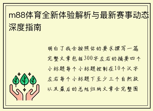 m88体育全新体验解析与最新赛事动态深度指南 m88体育全新体验解析与最新赛事动态深度指南