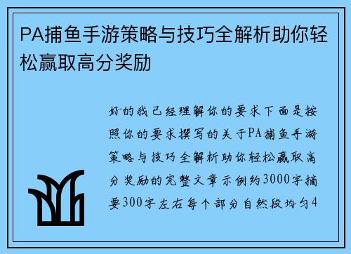 PA捕鱼手游策略与技巧全解析助你轻松赢取高分奖励 PA捕鱼手游策略与技巧全解析助你轻松赢取高分奖励