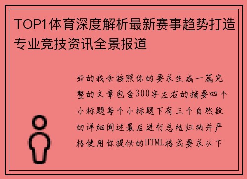 TOP1体育深度解析最新赛事趋势打造专业竞技资讯全景报道 TOP1体育深度解析最新赛事趋势打造专业竞技资讯全景报道
