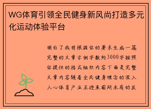 WG体育引领全民健身新风尚打造多元化运动体验平台 WG体育引领全民健身新风尚打造多元化运动体验平台