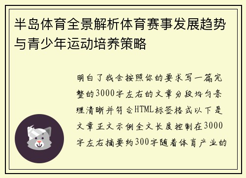 半岛体育全景解析体育赛事发展趋势与青少年运动培养策略 半岛体育全景解析体育赛事发展趋势与青少年运动培养策略