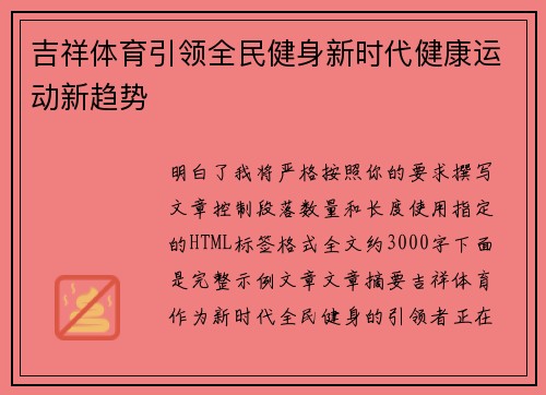 吉祥体育引领全民健身新时代健康运动新趋势 吉祥体育引领全民健身新时代健康运动新趋势