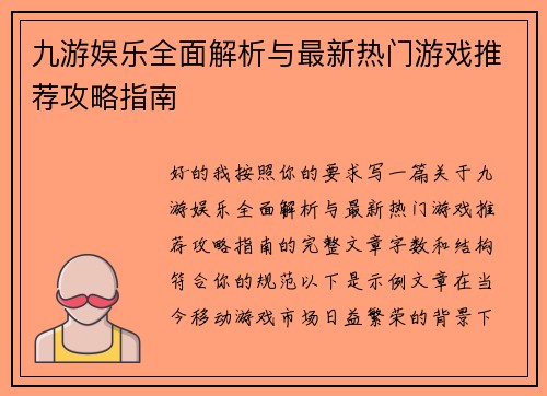九游娱乐全面解析与最新热门游戏推荐攻略指南 九游娱乐全面解析与最新热门游戏推荐攻略指南