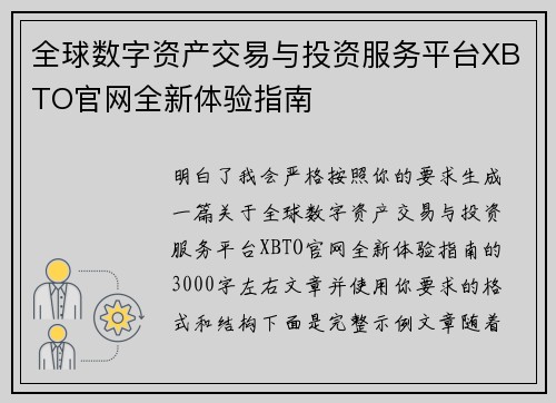 全球数字资产交易与投资服务平台XBTO官网全新体验指南 全球数字资产交易与投资服务平台XBTO官网全新体验指南