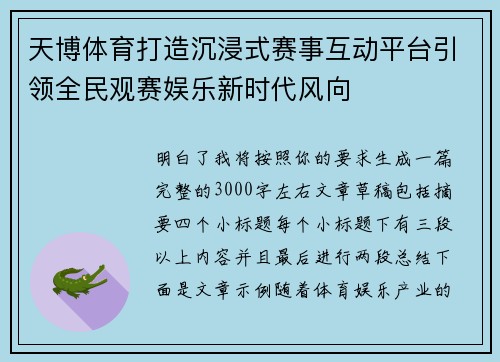 天博体育打造沉浸式赛事互动平台引领全民观赛娱乐新时代风向 天博体育打造沉浸式赛事互动平台引领全民观赛娱乐新时代风向