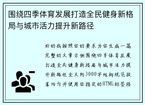 围绕四季体育发展打造全民健身新格局与城市活力提升新路径 围绕四季体育发展打造全民健身新格局与城市活力提升新路径