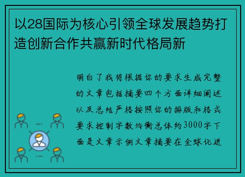 以28国际为核心引领全球发展趋势打造创新合作共赢新时代格局新 以28国际为核心引领全球发展趋势打造创新合作共赢新时代格局新