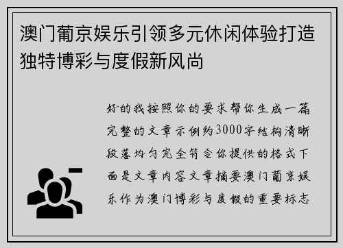 澳门葡京娱乐引领多元休闲体验打造独特博彩与度假新风尚 澳门葡京娱乐引领多元休闲体验打造独特博彩与度假新风尚