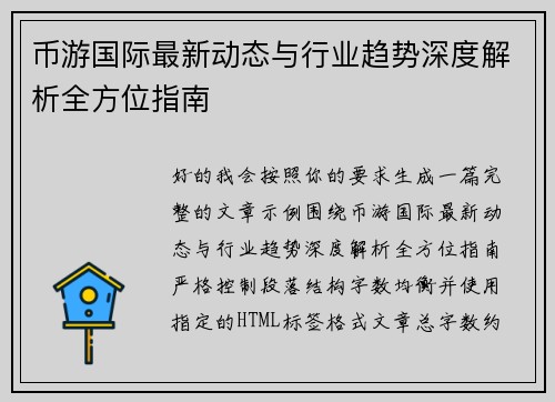 币游国际最新动态与行业趋势深度解析全方位指南 币游国际最新动态与行业趋势深度解析全方位指南