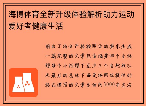 海博体育全新升级体验解析助力运动爱好者健康生活 海博体育全新升级体验解析助力运动爱好者健康生活