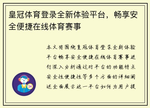 皇冠体育登录全新体验平台,畅享安全便捷在线体育赛事 皇冠体育登录全新体验平台,畅享安全便捷在线体育赛事