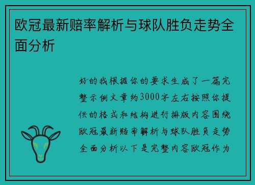 欧冠最新赔率解析与球队胜负走势全面分析 欧冠最新赔率解析与球队胜负走势全面分析