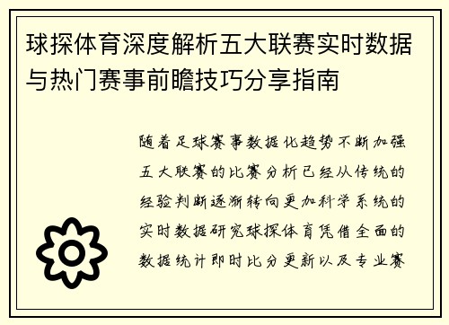 球探体育深度解析五大联赛实时数据与热门赛事前瞻技巧分享指南 球探体育深度解析五大联赛实时数据与热门赛事前瞻技巧分享指南