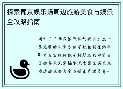 探索葡京娱乐场周边旅游美食与娱乐全攻略指南 探索葡京娱乐场周边旅游美食与娱乐全攻略指南