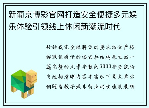 新葡京博彩官网打造安全便捷多元娱乐体验引领线上休闲新潮流时代 新葡京博彩官网打造安全便捷多元娱乐体验引领线上休闲新潮流时代