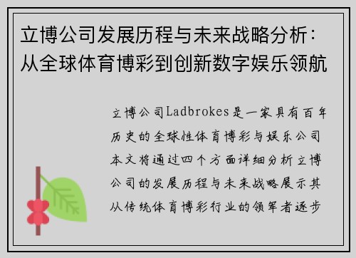 立博公司发展历程与未来战略分析:从全球体育博彩到创新数字娱乐领航者 立博公司发展历程与未来战略分析:从全球体育博彩到创新数字娱乐领航者