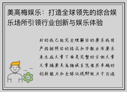 美高梅娱乐:打造全球领先的综合娱乐场所引领行业创新与娱乐体验 美高梅娱乐:打造全球领先的综合娱乐场所引领行业创新与娱乐体验