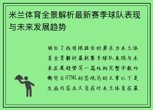 米兰体育全景解析最新赛季球队表现与未来发展趋势 米兰体育全景解析最新赛季球队表现与未来发展趋势