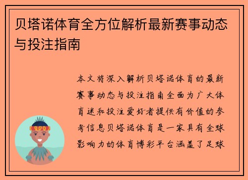 贝塔诺体育全方位解析最新赛事动态与投注指南 贝塔诺体育全方位解析最新赛事动态与投注指南