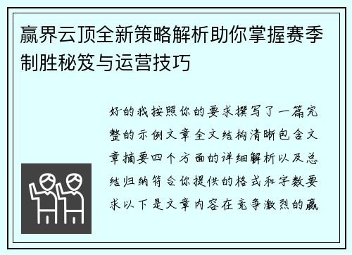 赢界云顶全新策略解析助你掌握赛季制胜秘笈与运营技巧 赢界云顶全新策略解析助你掌握赛季制胜秘笈与运营技巧