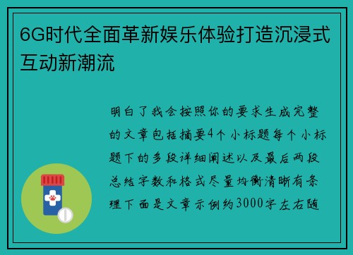 6G时代全面革新娱乐体验打造沉浸式互动新潮流 6G时代全面革新娱乐体验打造沉浸式互动新潮流
