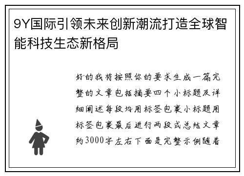 9Y国际引领未来创新潮流打造全球智能科技生态新格局 9Y国际引领未来创新潮流打造全球智能科技生态新格局