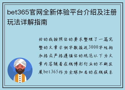 bet365官网全新体验平台介绍及注册玩法详解指南 bet365官网全新体验平台介绍及注册玩法详解指南