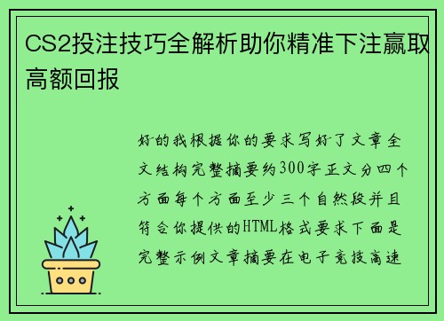 CS2投注技巧全解析助你精准下注赢取高额回报 CS2投注技巧全解析助你精准下注赢取高额回报