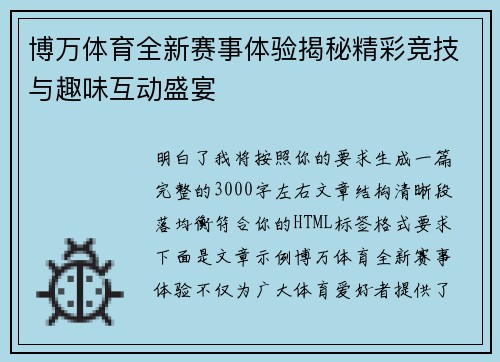 博万体育全新赛事体验揭秘精彩竞技与趣味互动盛宴 博万体育全新赛事体验揭秘精彩竞技与趣味互动盛宴