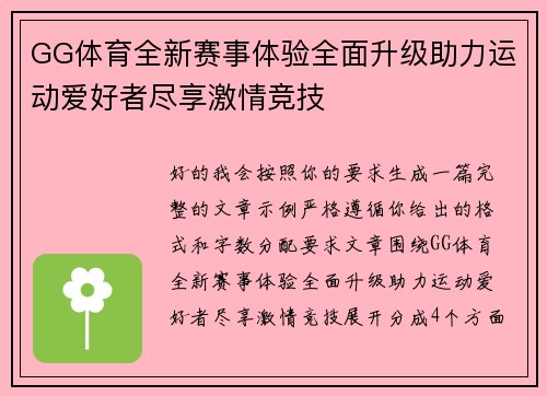 GG体育全新赛事体验全面升级助力运动爱好者尽享激情竞技 GG体育全新赛事体验全面升级助力运动爱好者尽享激情竞技