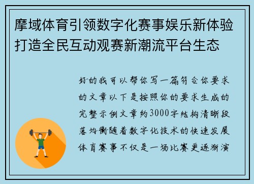 摩域体育引领数字化赛事娱乐新体验打造全民互动观赛新潮流平台生态 摩域体育引领数字化赛事娱乐新体验打造全民互动观赛新潮流平台生态