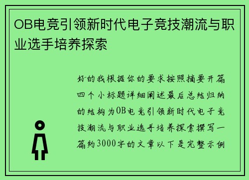 OB电竞引领新时代电子竞技潮流与职业选手培养探索 OB电竞引领新时代电子竞技潮流与职业选手培养探索