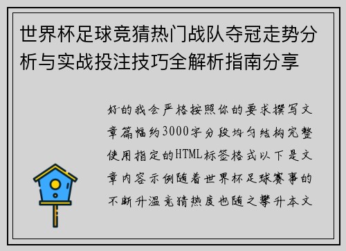 世界杯足球竞猜热门战队夺冠走势分析与实战投注技巧全解析指南分享 世界杯足球竞猜热门战队夺冠走势分析与实战投注技巧全解析指南分享