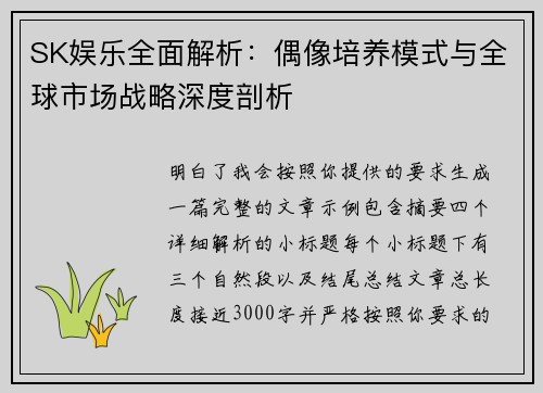 SK娱乐全面解析:偶像培养模式与全球市场战略深度剖析 SK娱乐全面解析:偶像培养模式与全球市场战略深度剖析
