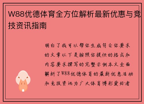 W88优德体育全方位解析最新优惠与竞技资讯指南 W88优德体育全方位解析最新优惠与竞技资讯指南