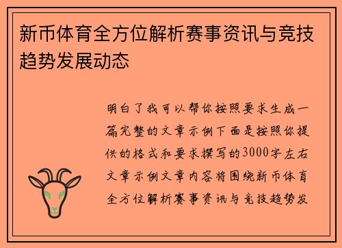 新币体育全方位解析赛事资讯与竞技趋势发展动态 新币体育全方位解析赛事资讯与竞技趋势发展动态