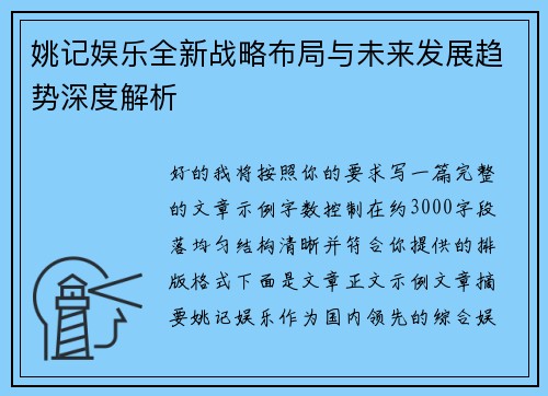 姚记娱乐全新战略布局与未来发展趋势深度解析 姚记娱乐全新战略布局与未来发展趋势深度解析