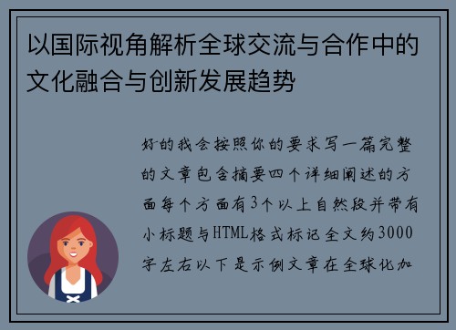 以国际视角解析全球交流与合作中的文化融合与创新发展趋势 以国际视角解析全球交流与合作中的文化融合与创新发展趋势